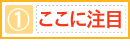 ここに注目①