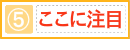 ここに注目⑤