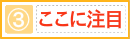 ここに注目③