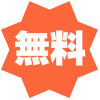 無料のマーク