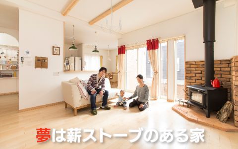 宇都宮にたてた薪ストーブのあるお家