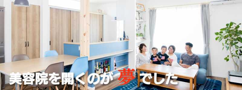 鹿沼市につくった注文住宅と家族